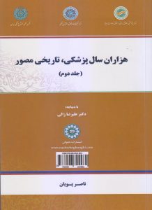 هزاران سال پزشکی